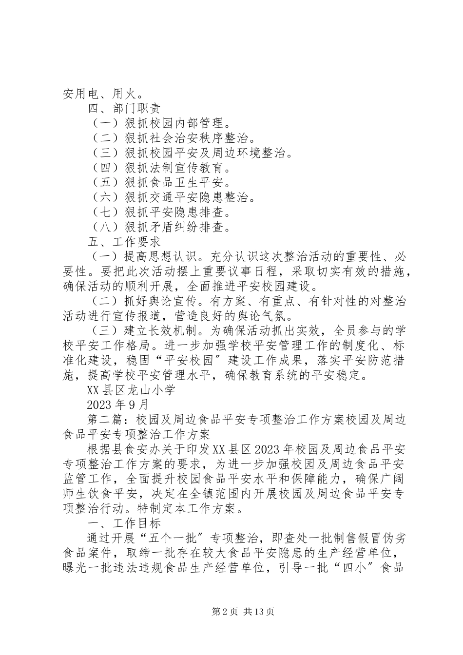 2023年校园周边安全专项整治工作方案.docx_第2页