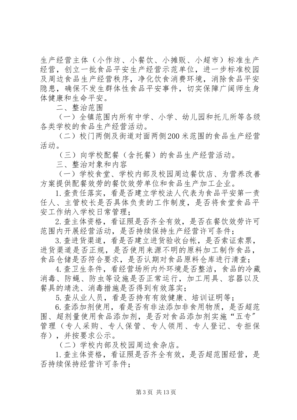2023年校园周边安全专项整治工作方案.docx_第3页