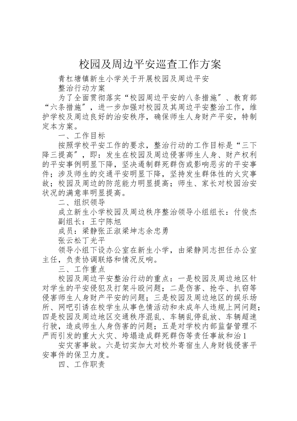 2023年校园及周边安全巡查工作方案 .doc_第1页