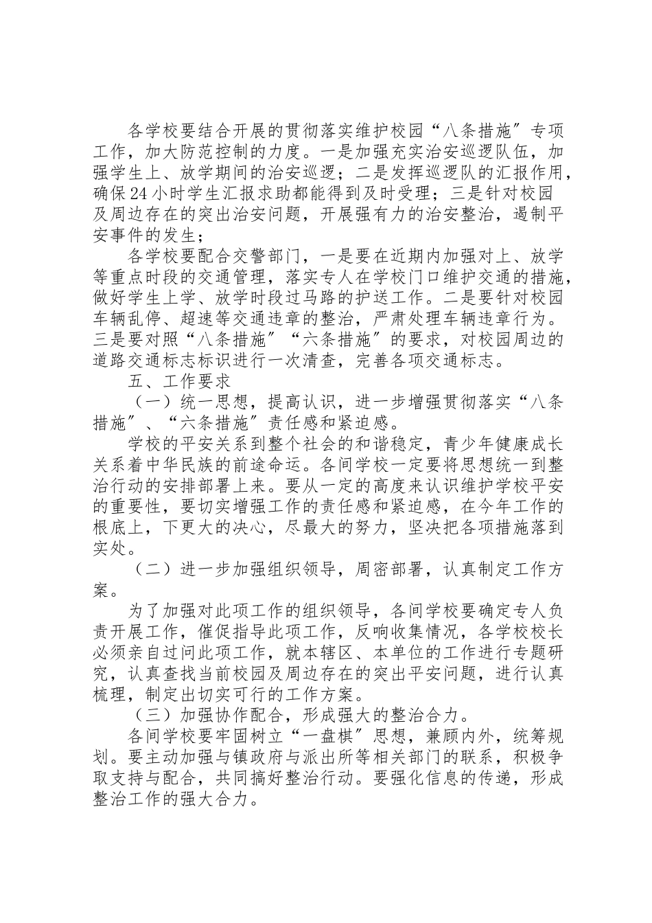 2023年校园及周边安全巡查工作方案 .doc_第2页