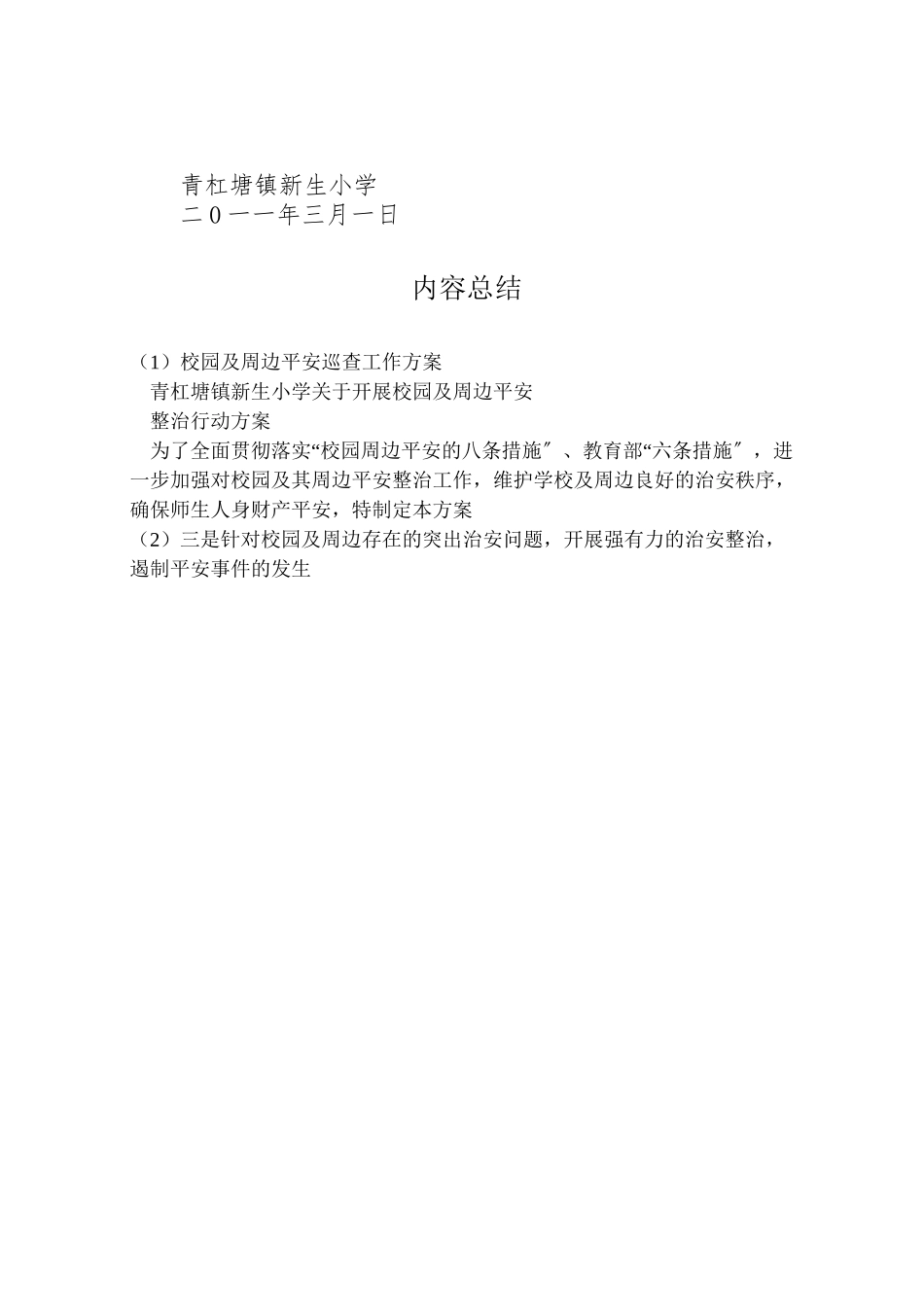 2023年校园及周边安全巡查工作方案 .doc_第3页