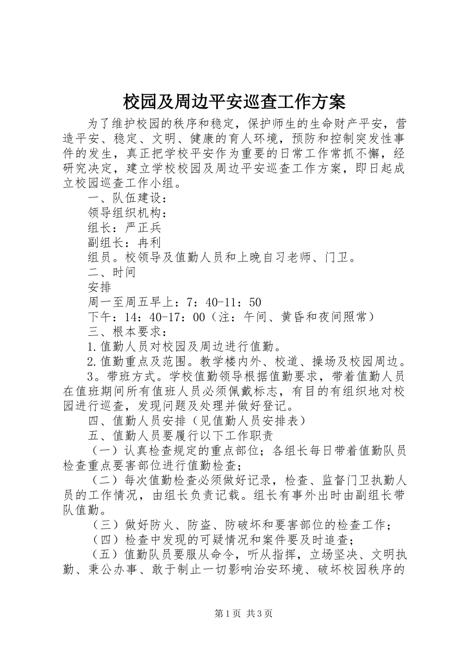 2023年校园及周边安全巡查工作方案.docx_第1页