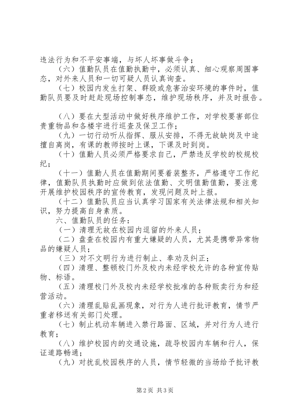 2023年校园及周边安全巡查工作方案.docx_第2页