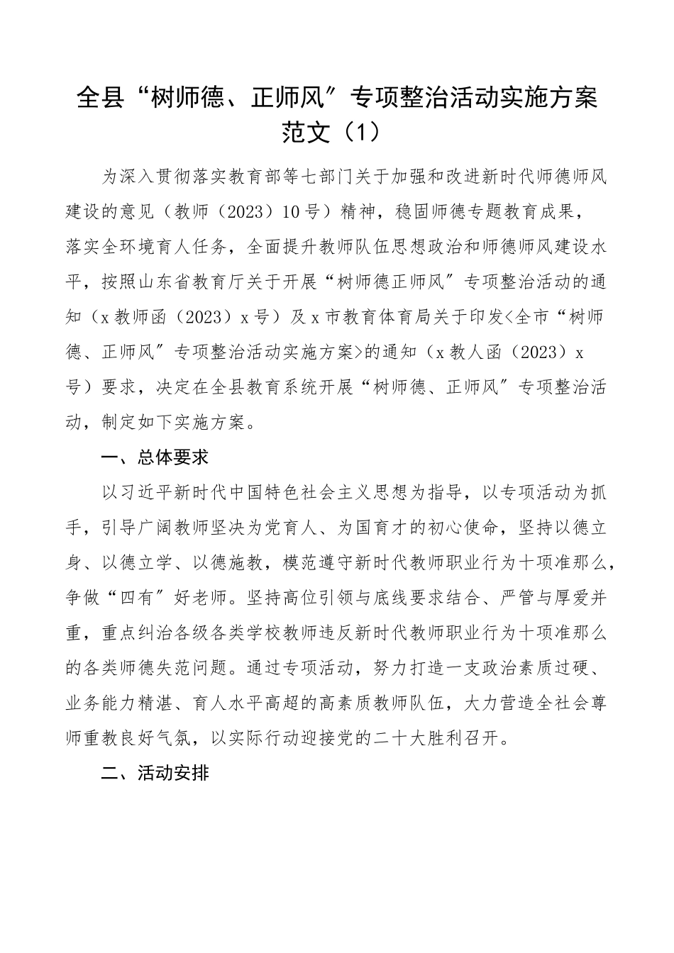 2023年树师德正师风专项整治活动实施方案范文6篇中学小学学校师德师风问题整顿教师负面行为清单工作方案.docx_第1页