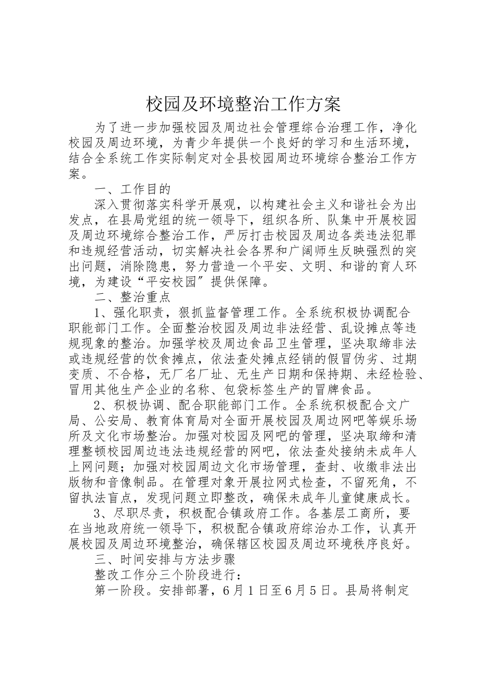 2023年校园及环境整治工作方案.doc_第1页