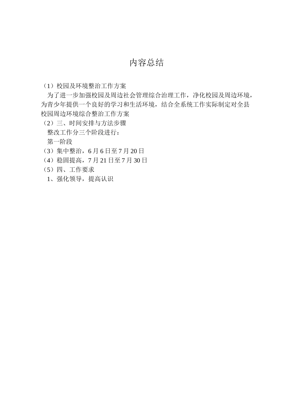 2023年校园及环境整治工作方案.doc_第3页