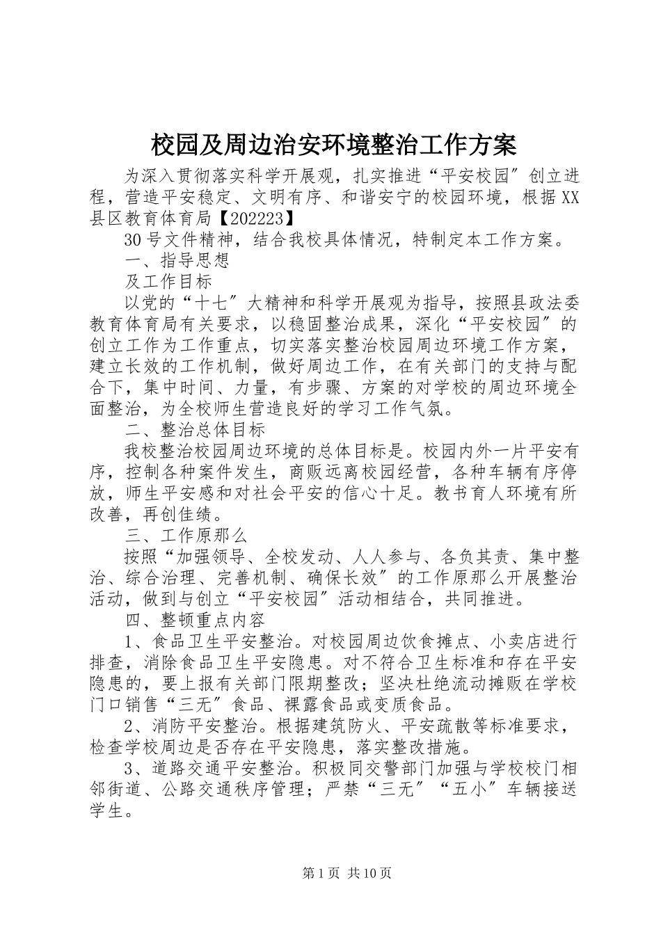 2023年校园及周边治安环境整治工作方案.docx_第1页