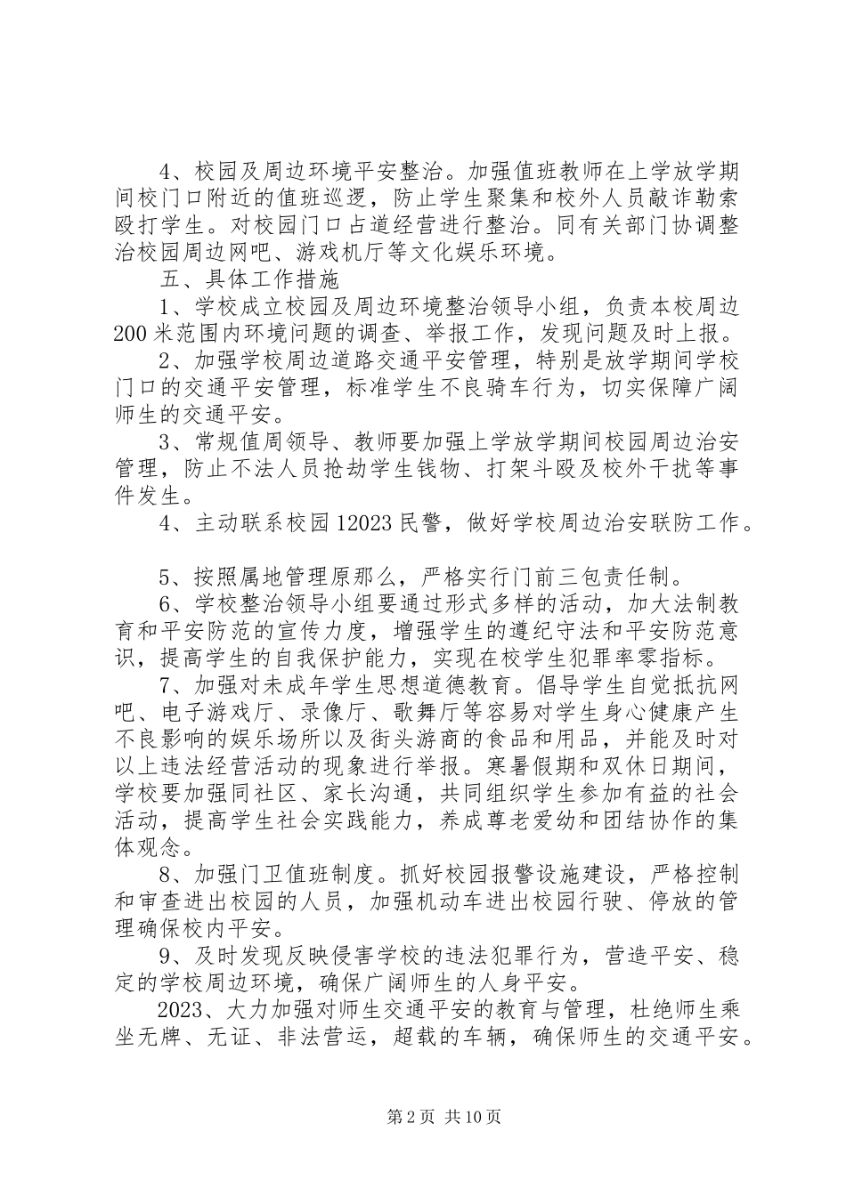 2023年校园及周边治安环境整治工作方案.docx_第2页