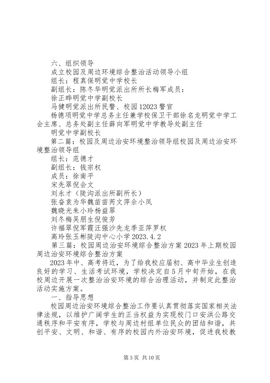 2023年校园及周边治安环境整治工作方案.docx_第3页