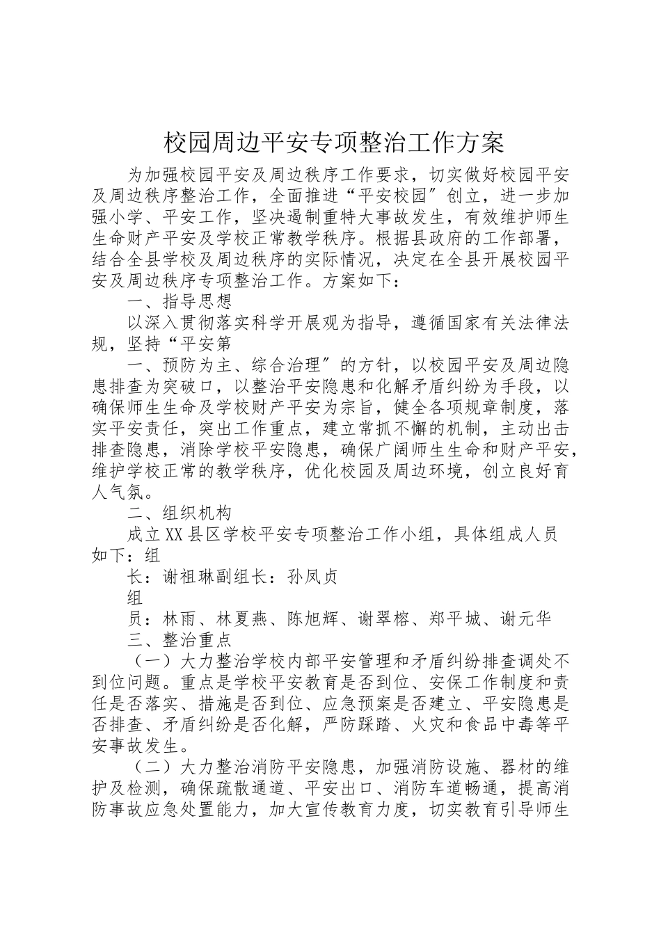 2023年校园周边安全专项整治工作方案.doc_第1页