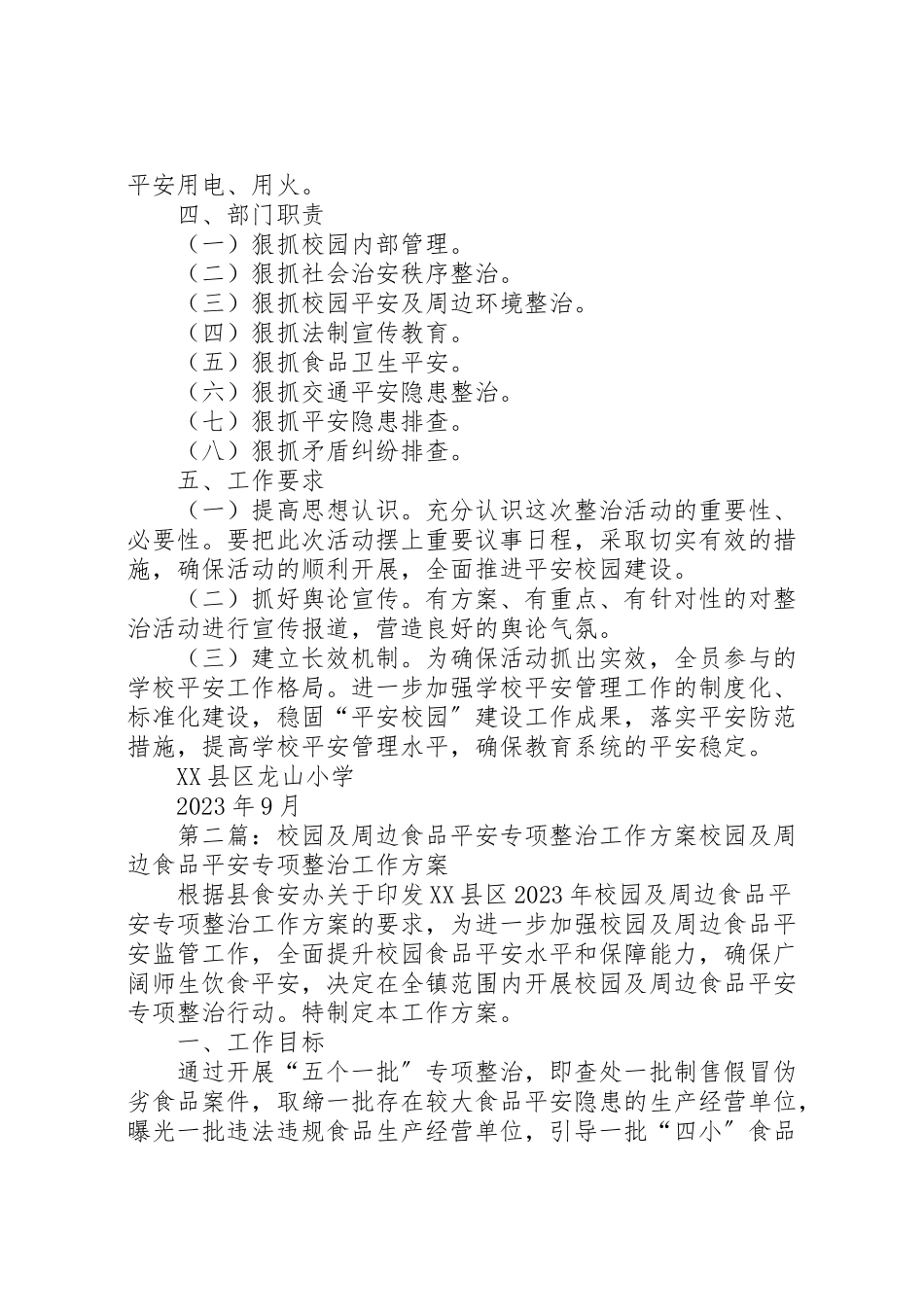 2023年校园周边安全专项整治工作方案.doc_第2页
