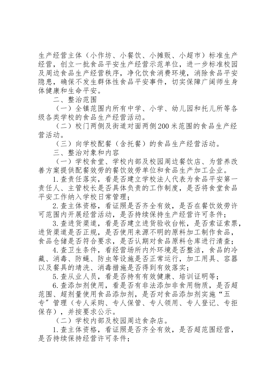 2023年校园周边安全专项整治工作方案.doc_第3页