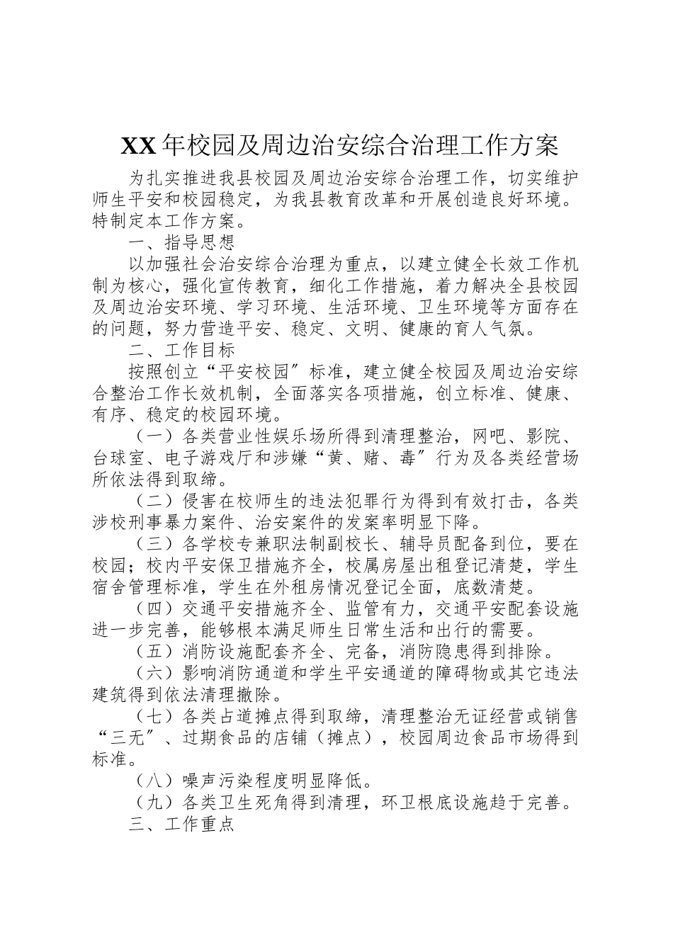 2023年校园及周边治安综合治理工作方案2.doc_第1页