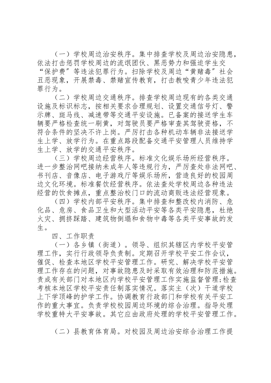2023年校园及周边治安综合治理工作方案2.doc_第2页