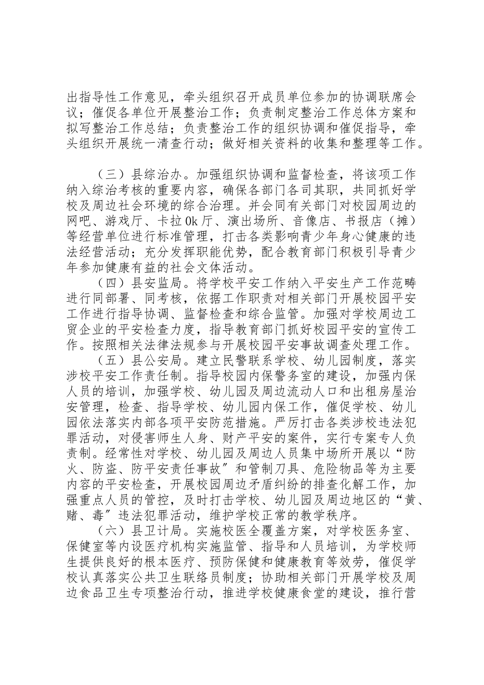 2023年校园及周边治安综合治理工作方案2.doc_第3页