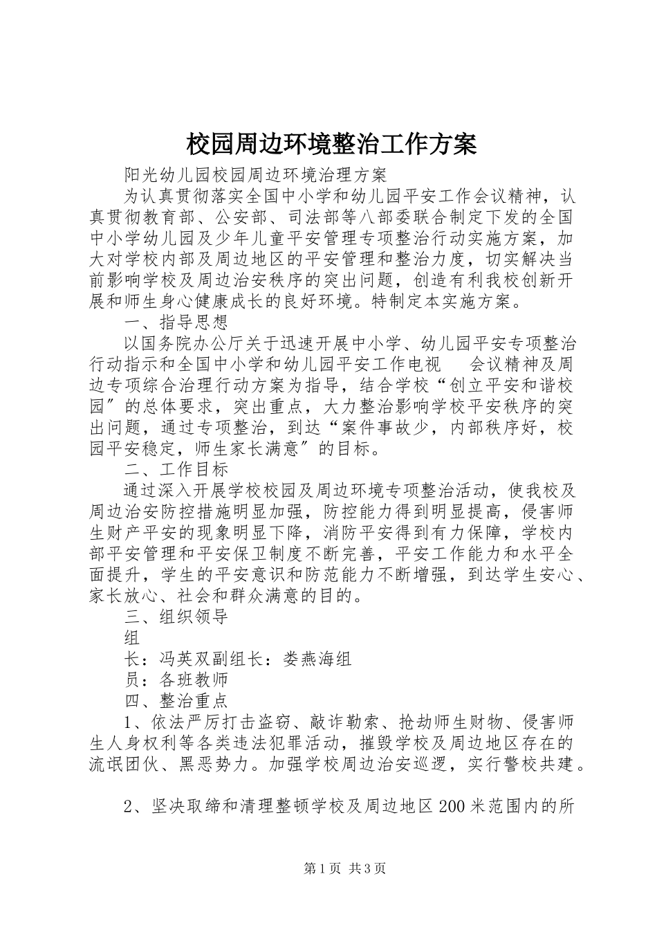 2023年校园周边环境整治工作方案.docx_第1页