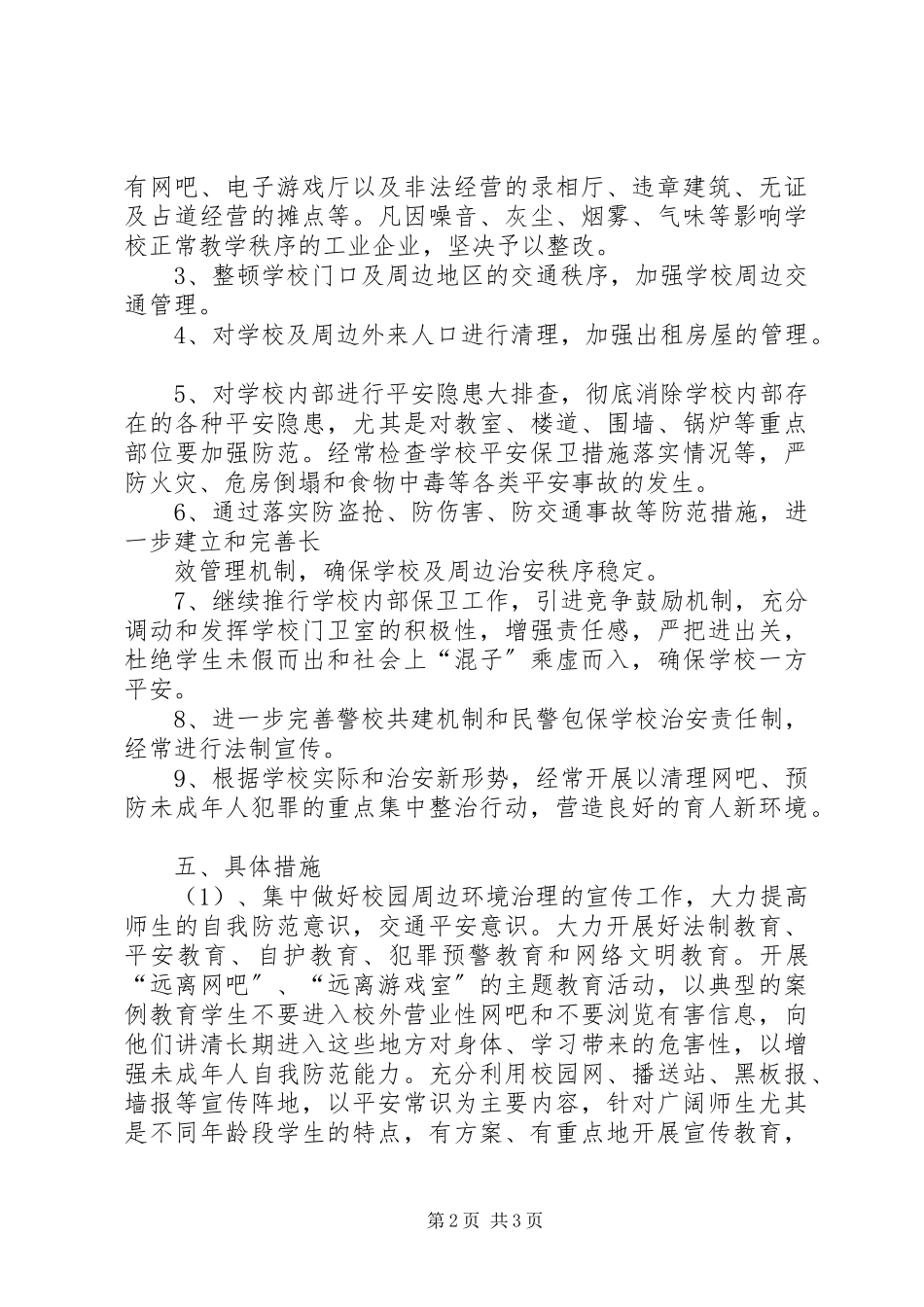 2023年校园周边环境整治工作方案.docx_第2页