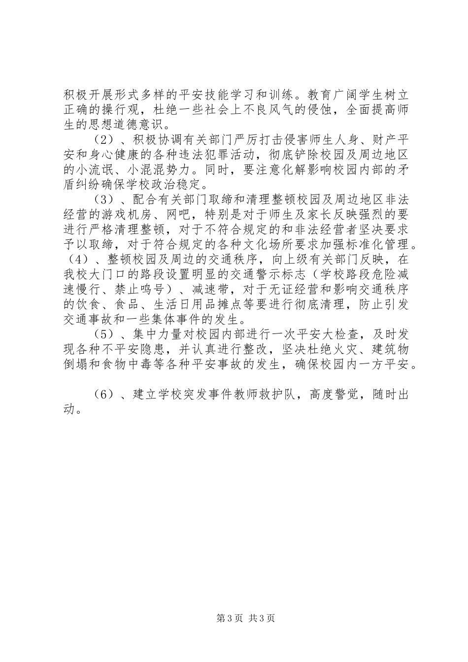 2023年校园周边环境整治工作方案.docx_第3页