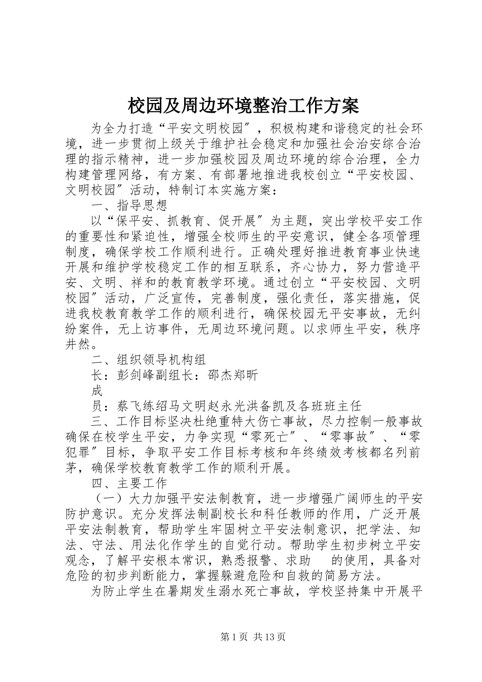 2023年校园及周边环境整治工作方案.docx_第1页