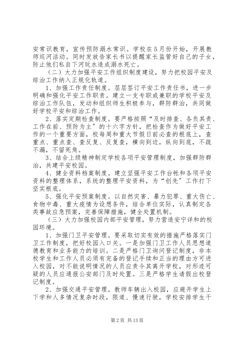 2023年校园及周边环境整治工作方案.docx_第2页