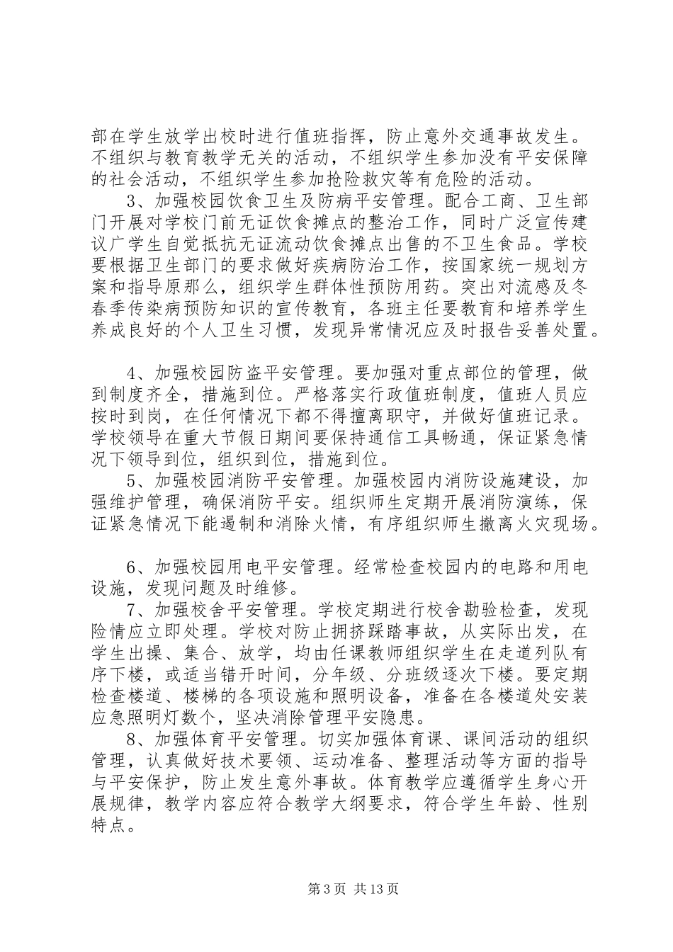 2023年校园及周边环境整治工作方案.docx_第3页