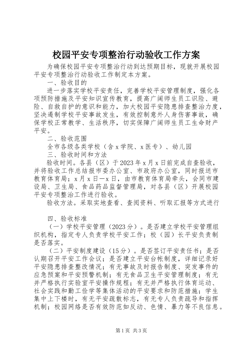 2023年校园安全专项整治行动验收工作方案.docx_第1页