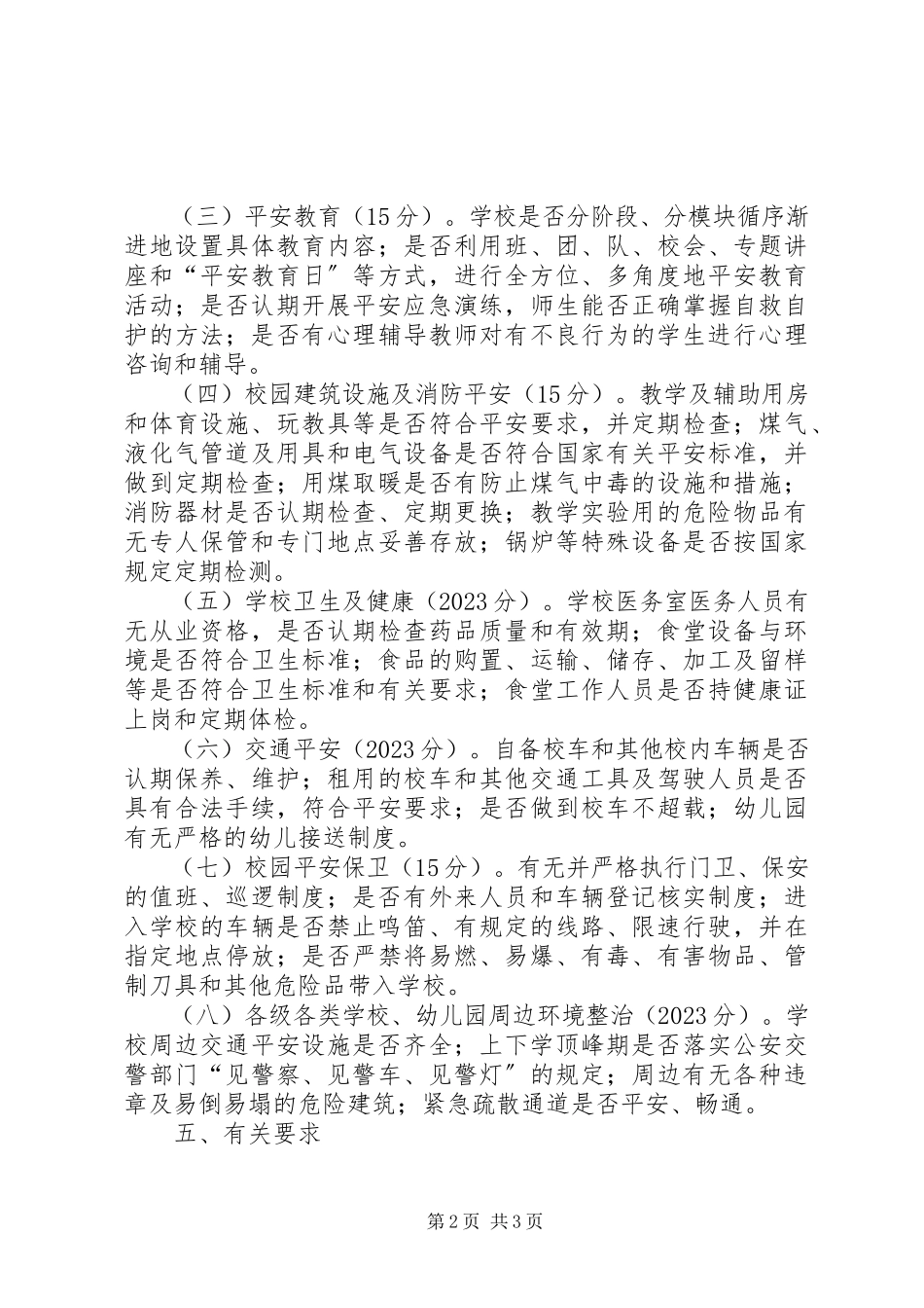 2023年校园安全专项整治行动验收工作方案.docx_第2页