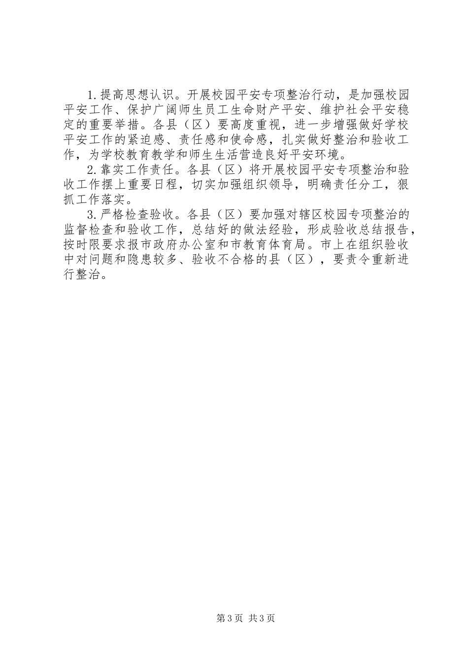 2023年校园安全专项整治行动验收工作方案.docx_第3页