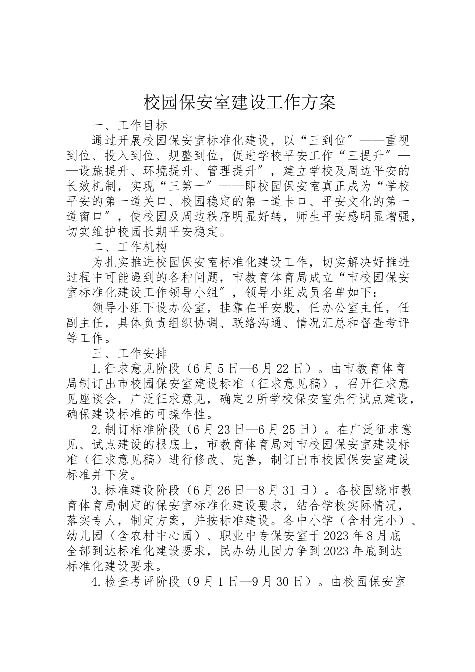 2023年校园保安室建设工作方案.doc_第1页