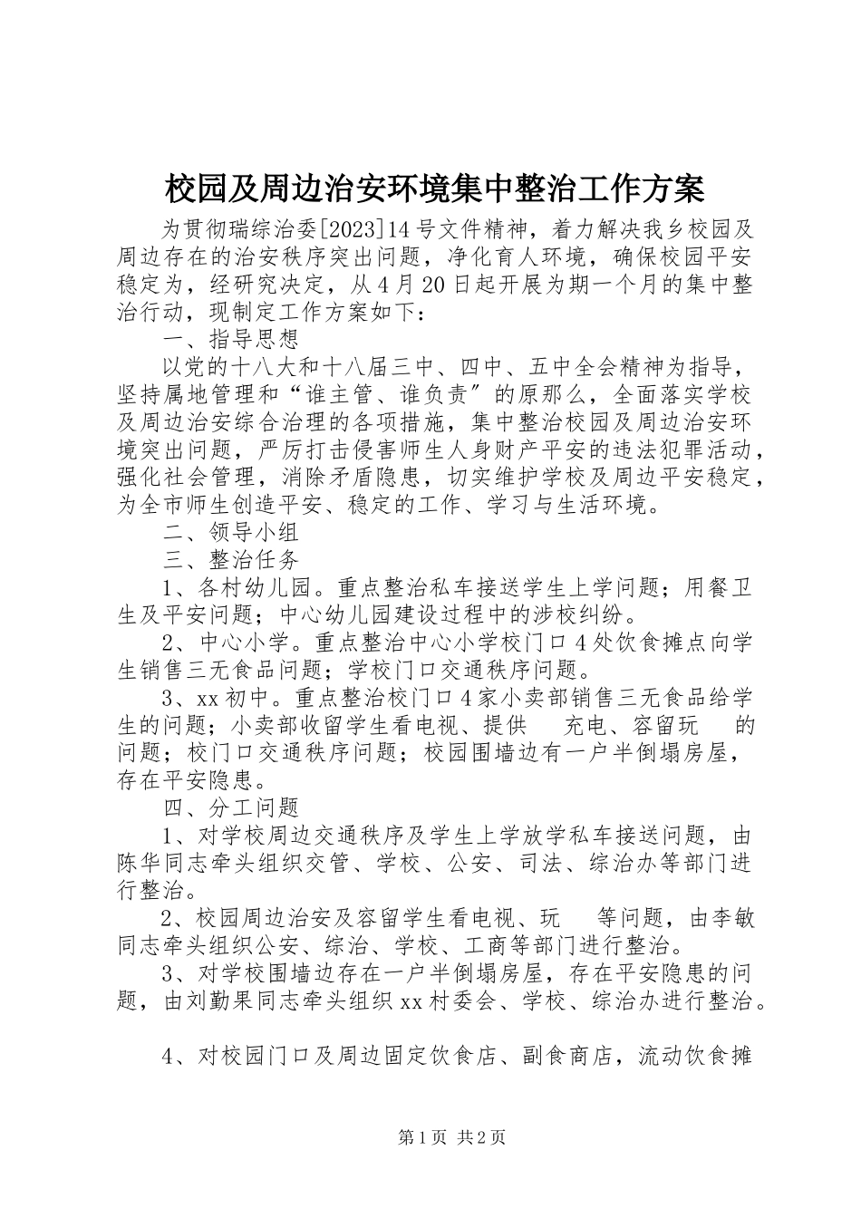 2023年校园及周边治安环境集中整治工作方案.docx_第1页