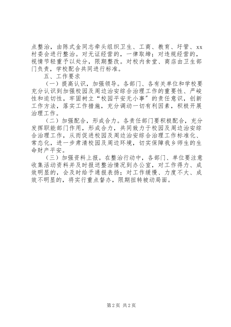 2023年校园及周边治安环境集中整治工作方案.docx_第2页