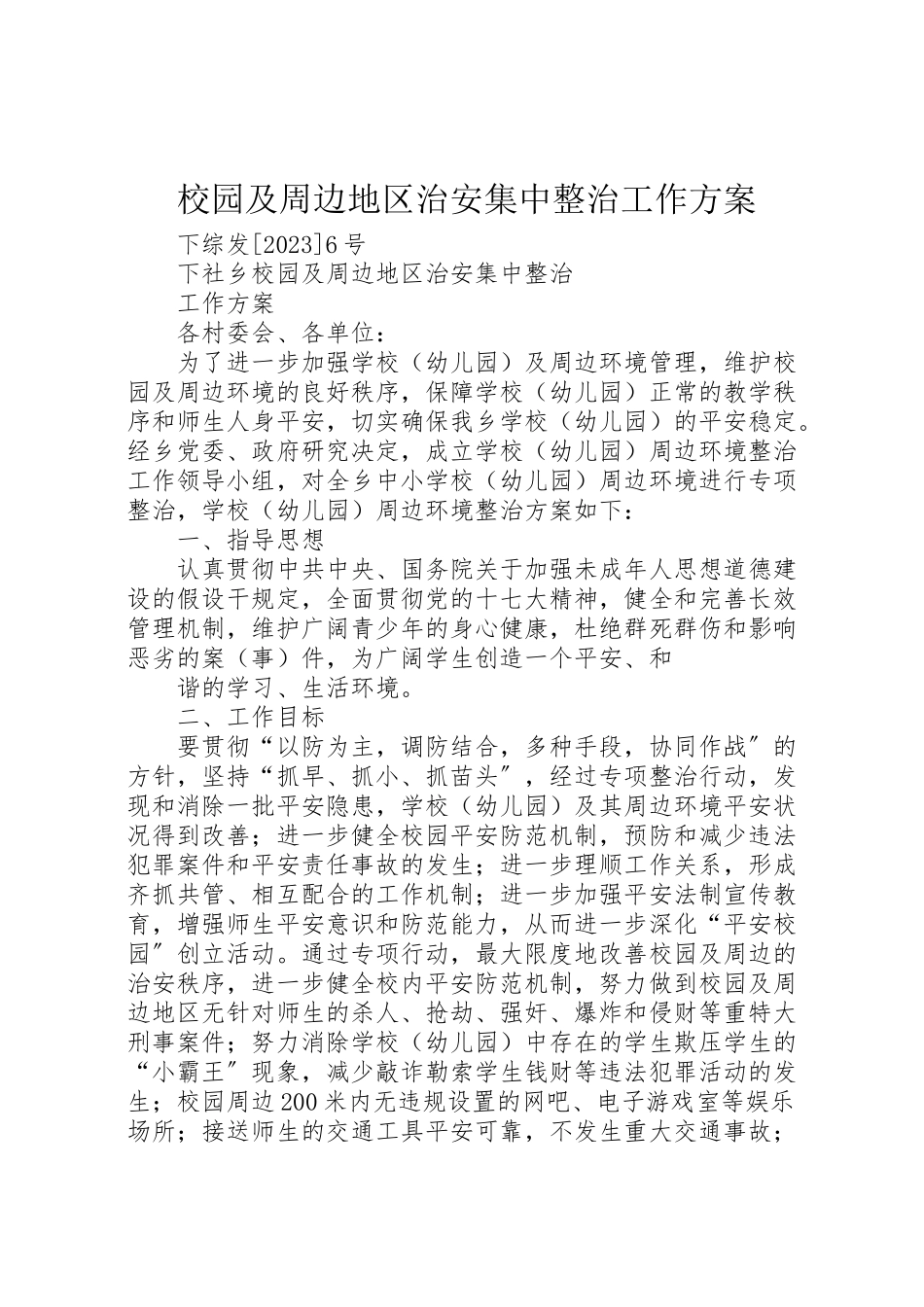 2023年校园及周边地区治安集中整治工作方案.doc_第1页