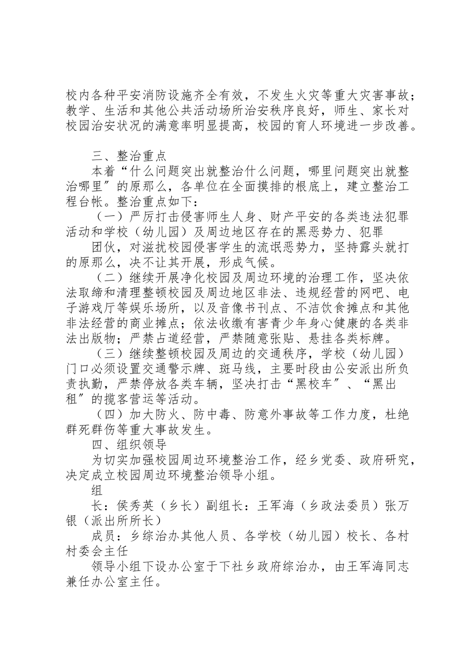 2023年校园及周边地区治安集中整治工作方案.doc_第2页