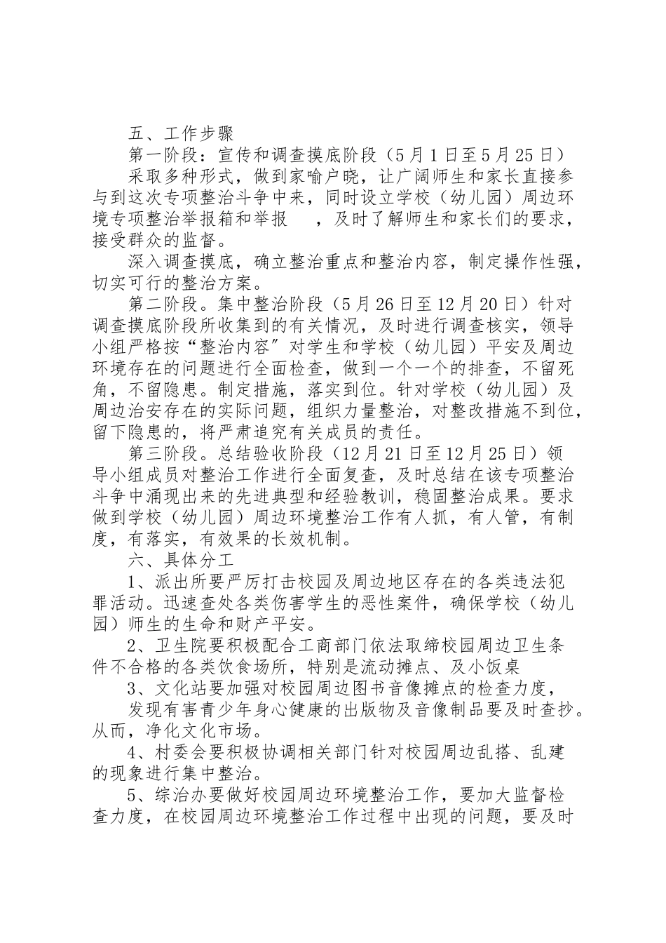 2023年校园及周边地区治安集中整治工作方案.doc_第3页