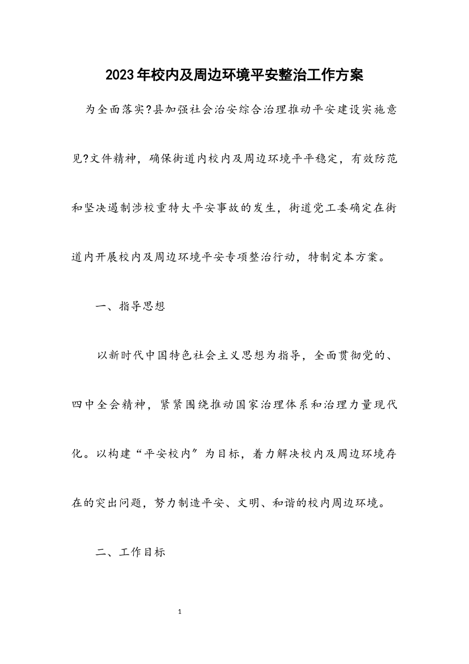 2023年校园及周边环境安全整治工作方案.docx_第1页