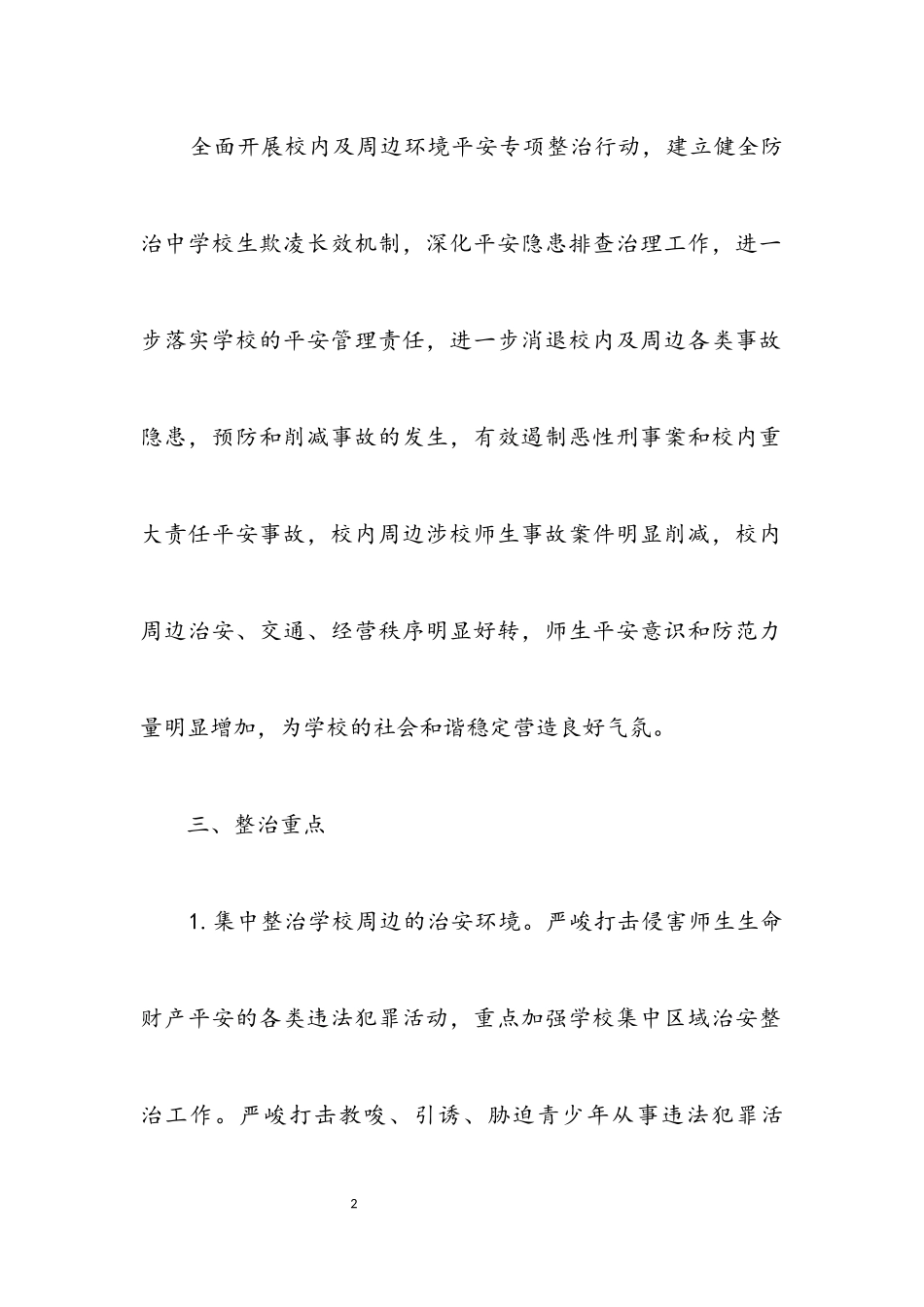 2023年校园及周边环境安全整治工作方案.docx_第2页