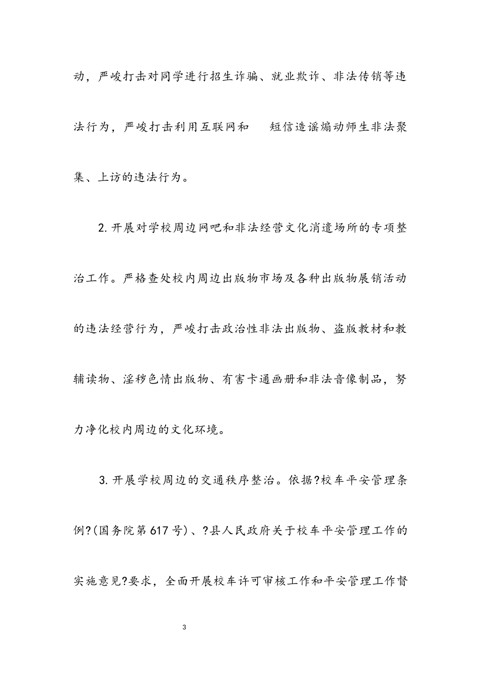 2023年校园及周边环境安全整治工作方案.docx_第3页
