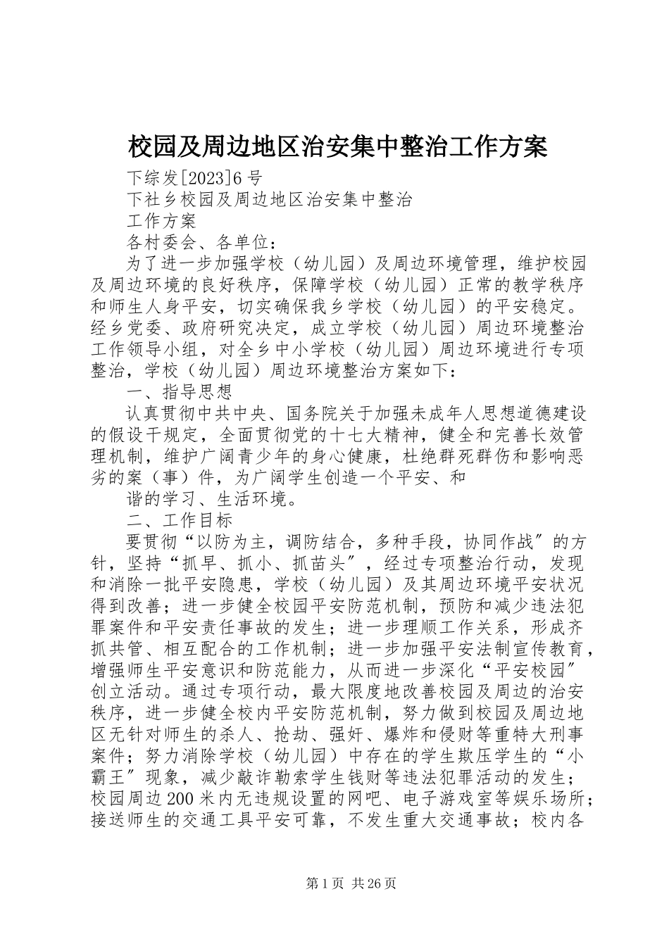 2023年校园及周边地区治安集中整治工作方案.docx_第1页