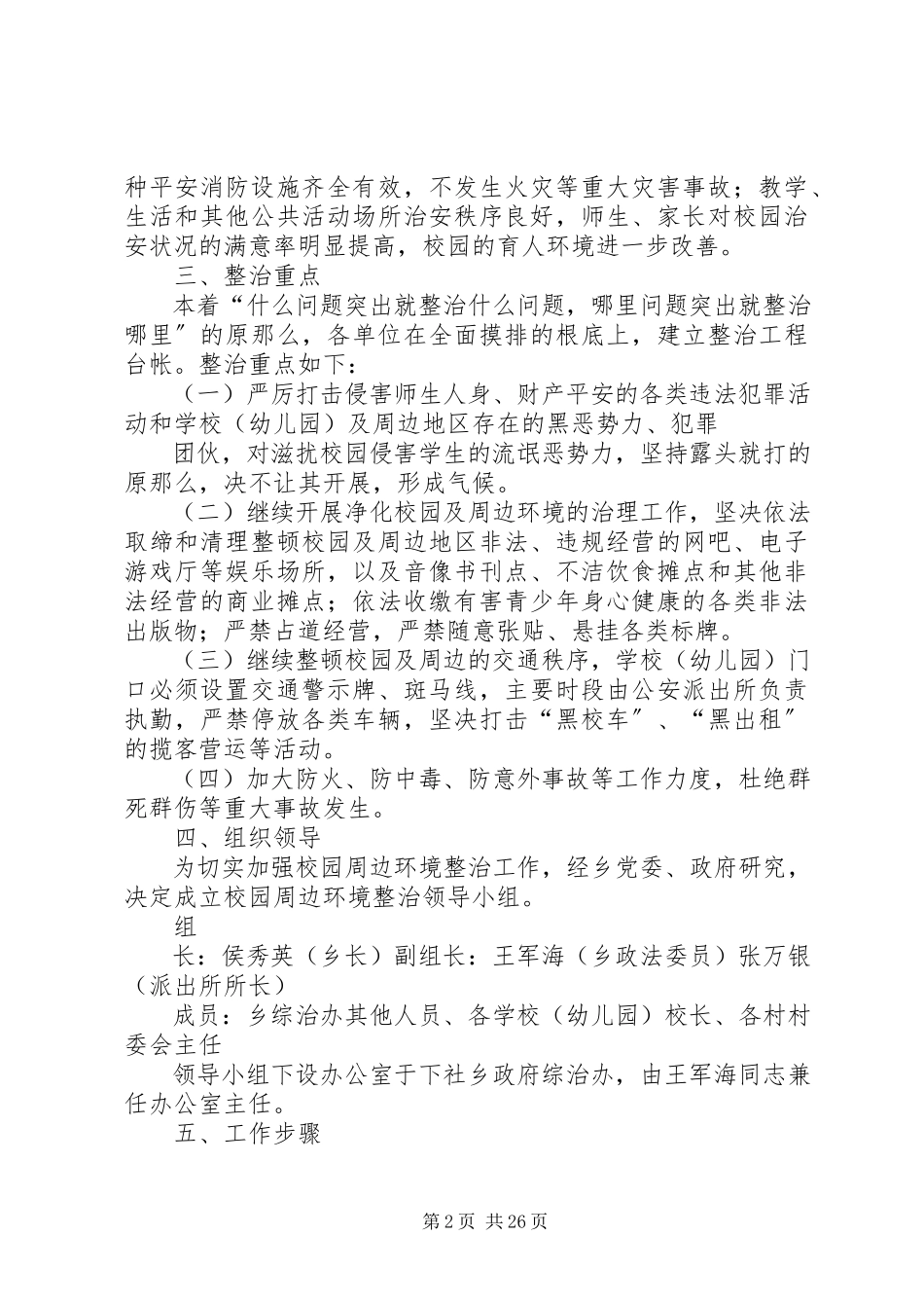 2023年校园及周边地区治安集中整治工作方案.docx_第2页
