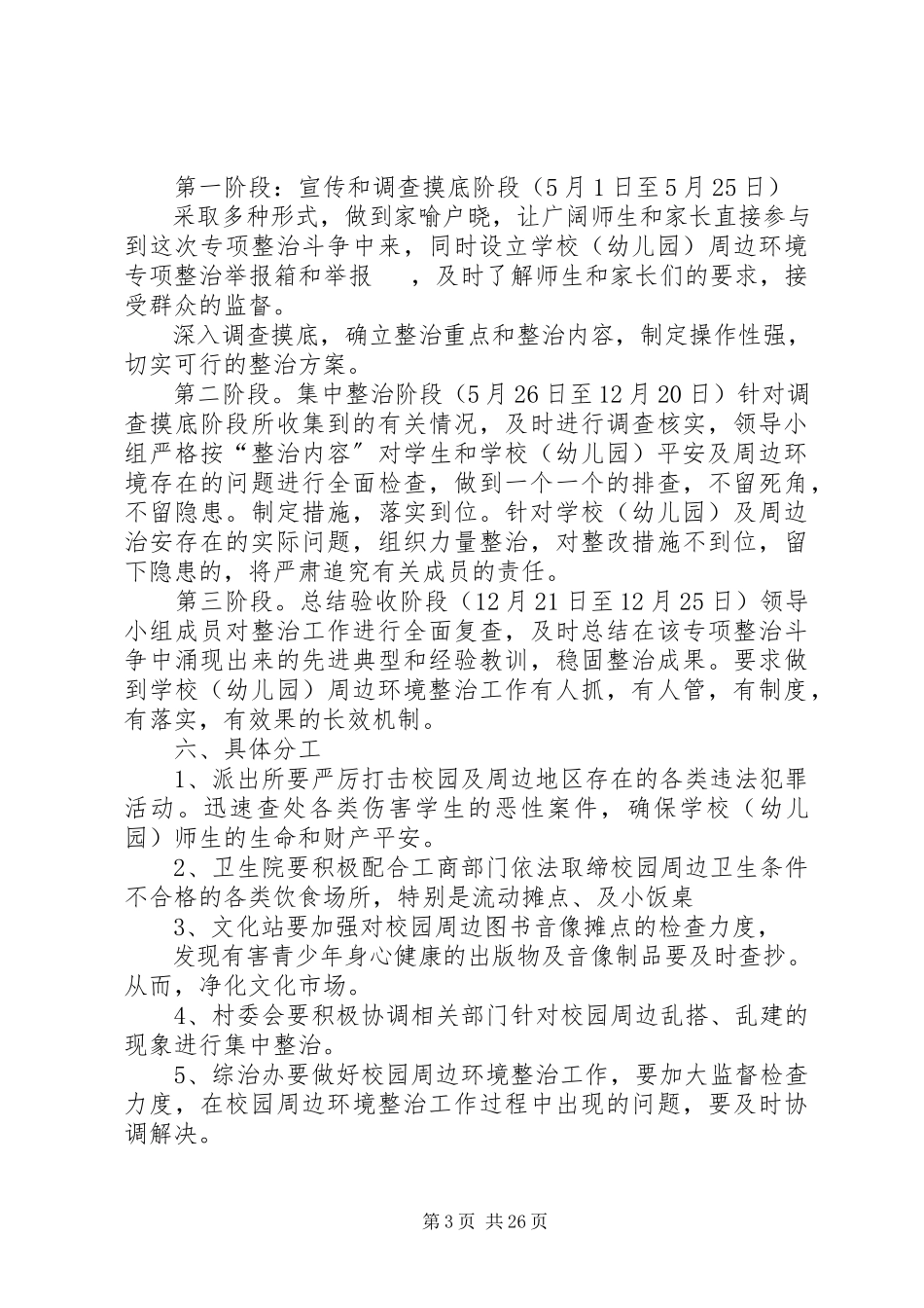 2023年校园及周边地区治安集中整治工作方案.docx_第3页