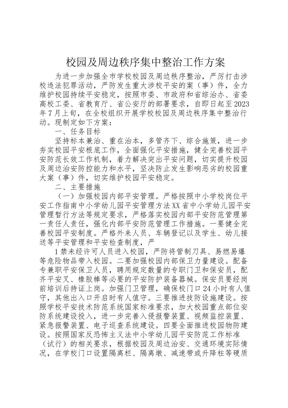 2023年校园及周边秩序集中整治工作方案.doc_第1页
