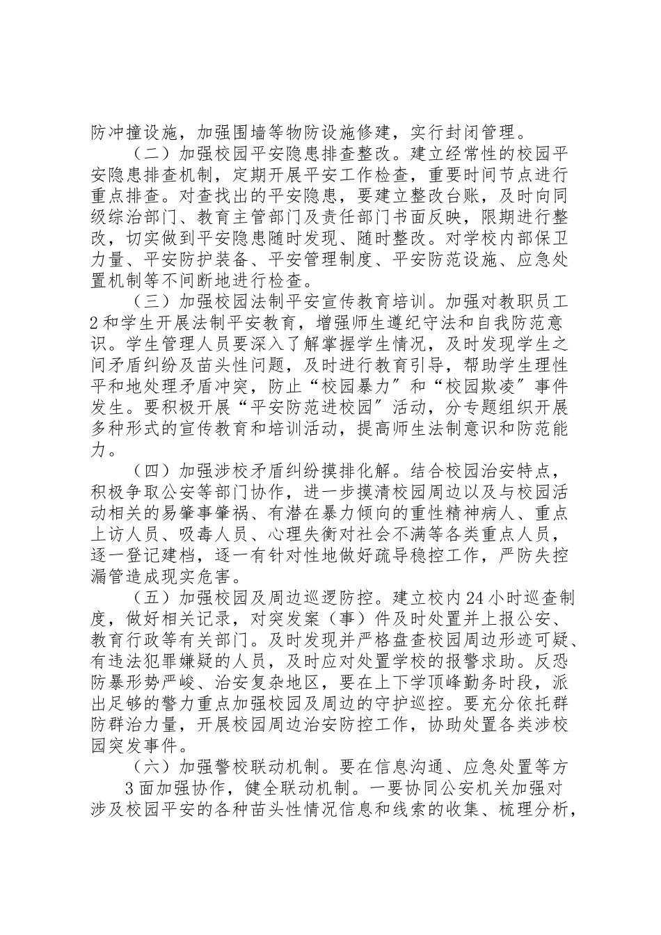 2023年校园及周边秩序集中整治工作方案.doc_第2页