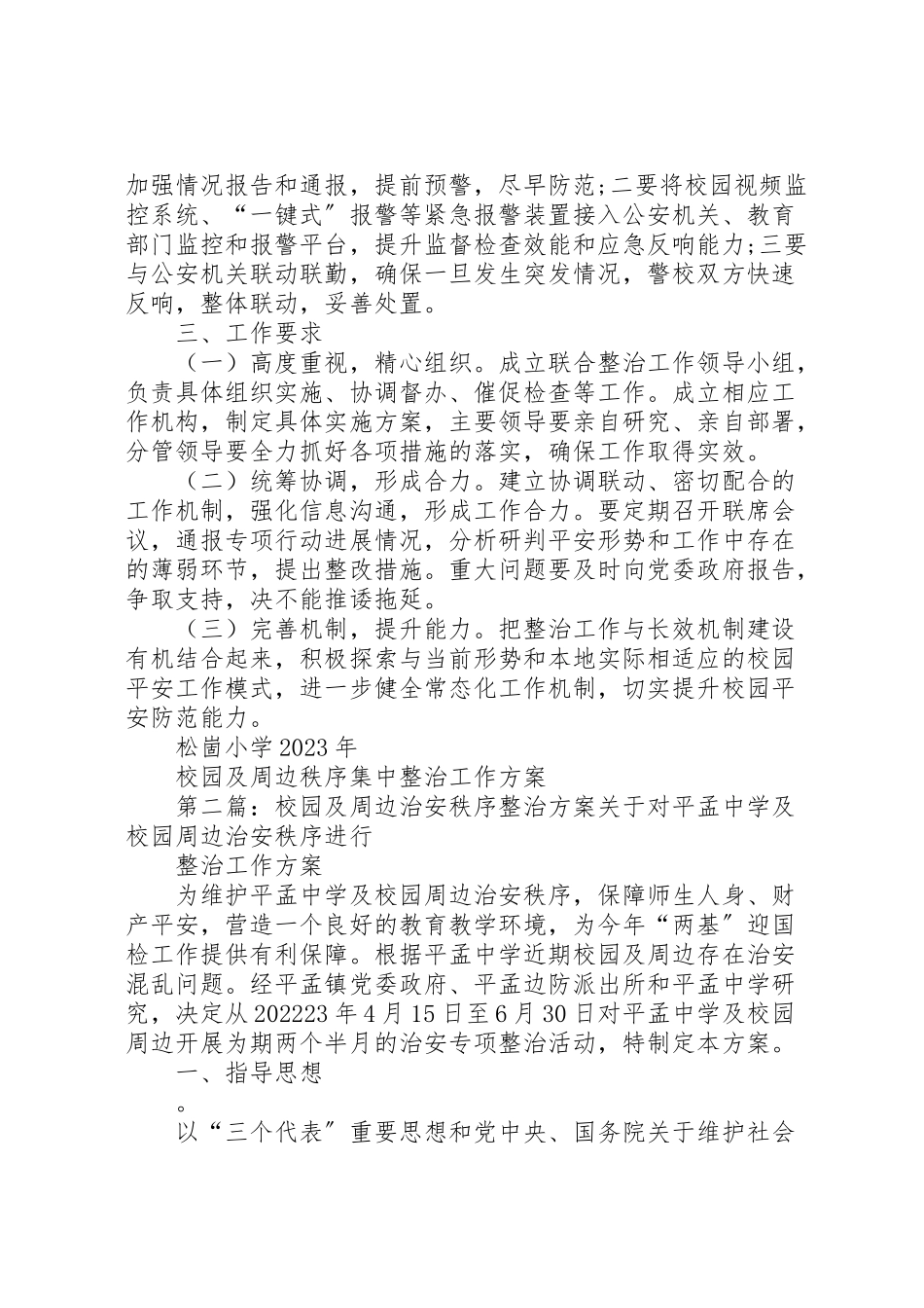 2023年校园及周边秩序集中整治工作方案.doc_第3页