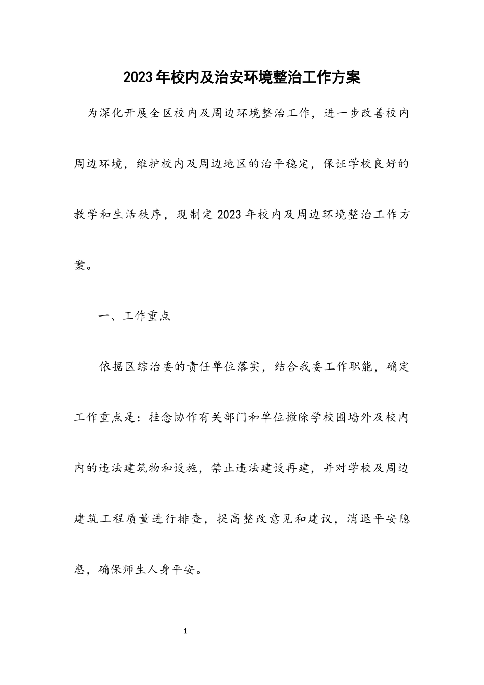 2023年校园及治安环境整治工作方案.docx_第1页