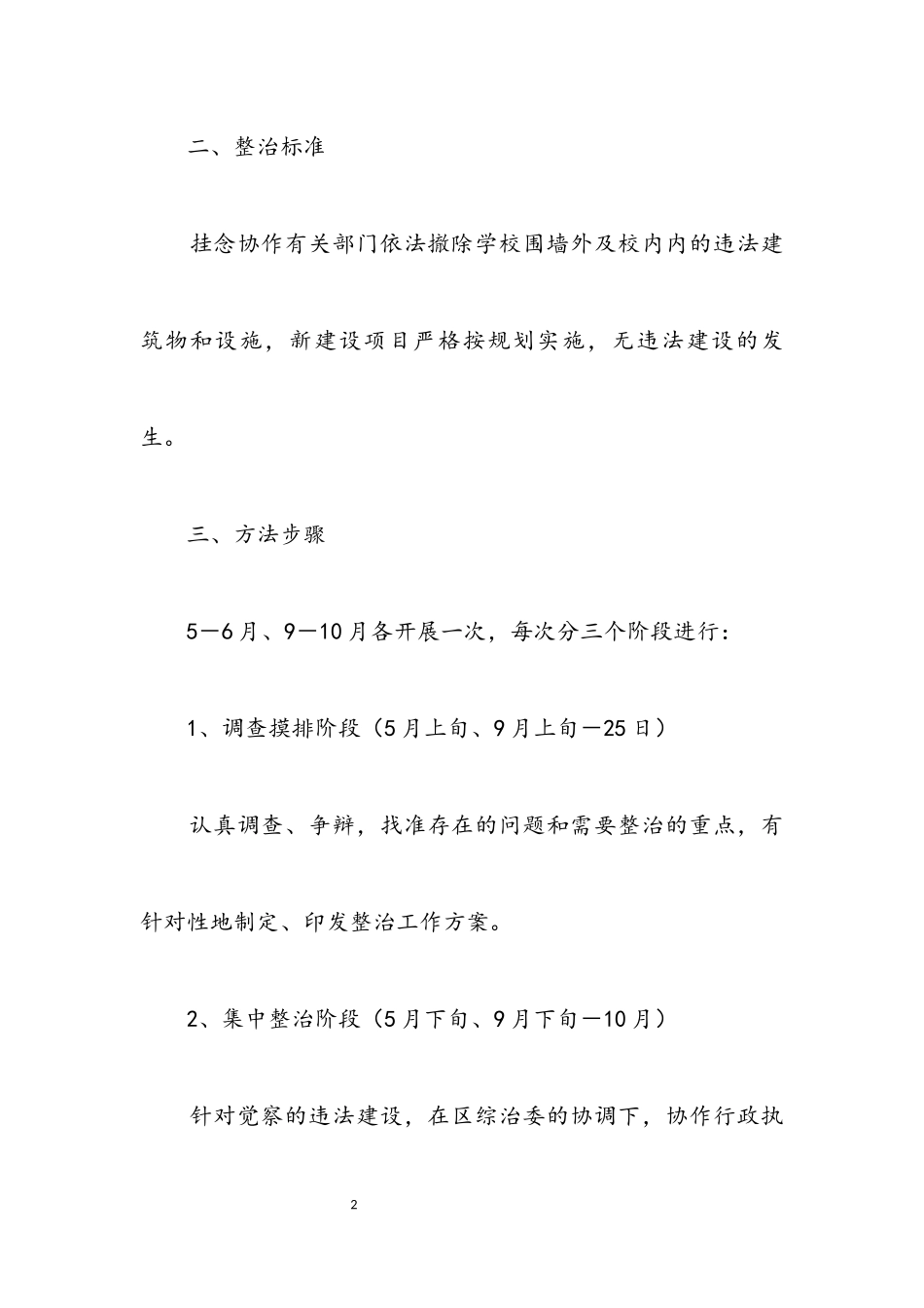 2023年校园及治安环境整治工作方案.docx_第2页