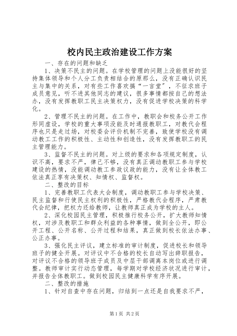 2023年校内民主政治建设工作方案.docx_第1页