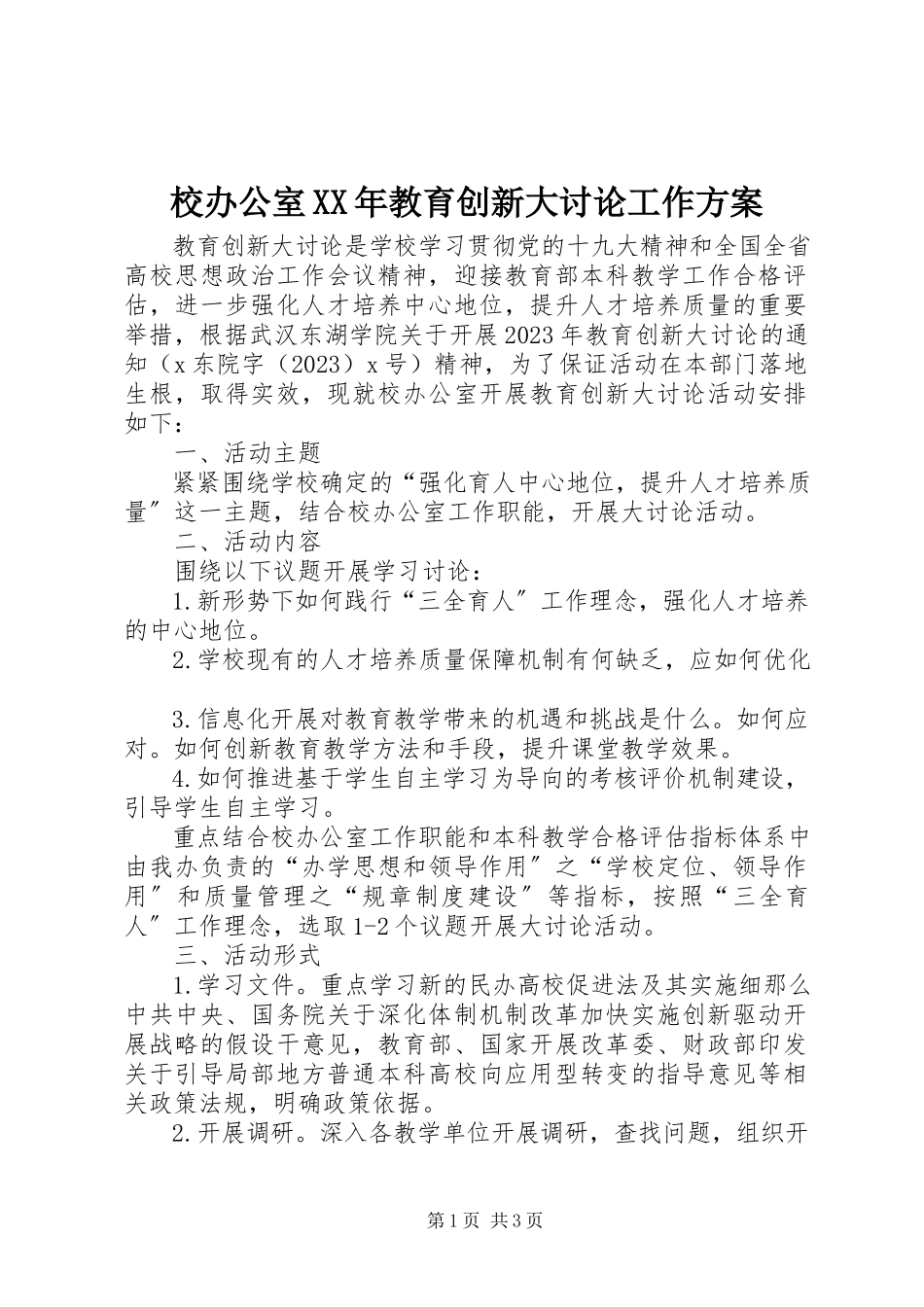 2023年校办公室教育创新大讨论工作方案.docx_第1页