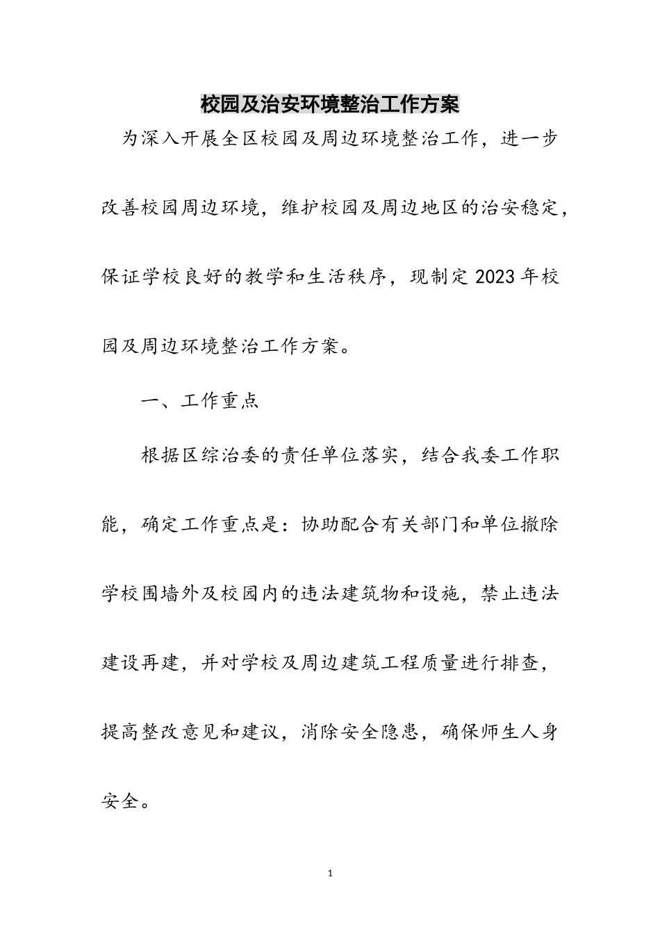 2023年校园及治安环境整治工作方案范文.doc_第1页