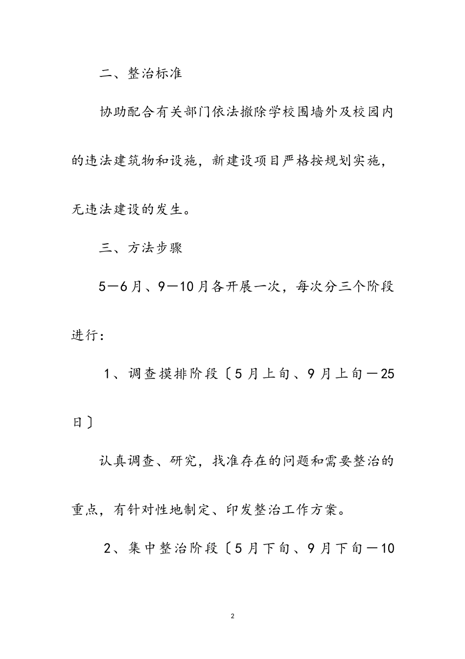 2023年校园及治安环境整治工作方案范文.doc_第2页