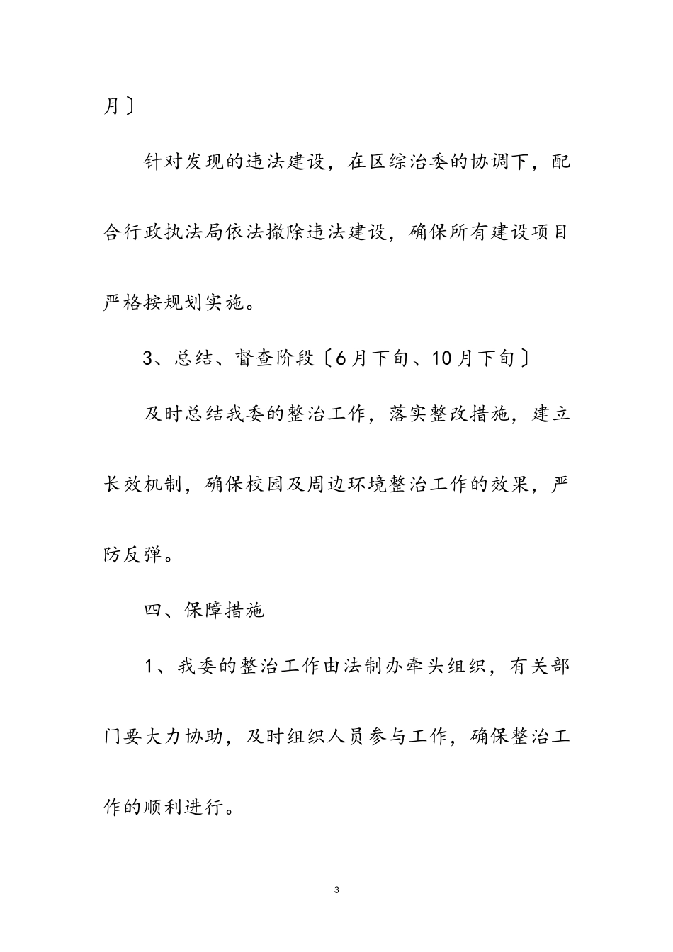 2023年校园及治安环境整治工作方案范文.doc_第3页